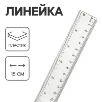 Линейка, 15 см, прозрачная