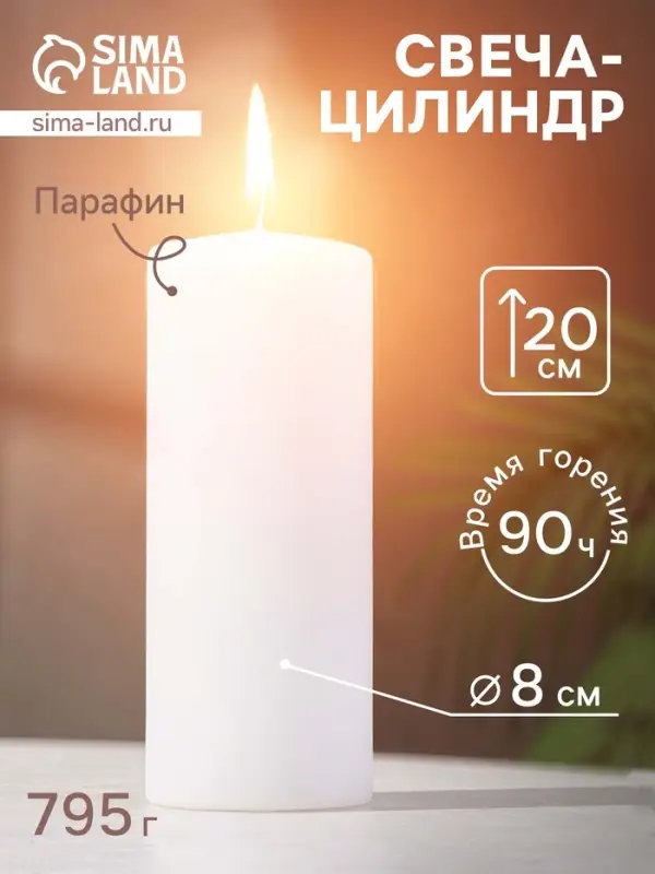 Свеча - цилиндр, 8&times;20 см, 90 ч, 795 г, белая