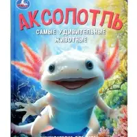 Энциклопедия «Аксолотль. Самые удивительные животные» 405007 Энциклопедия «Аксолотль. Самые удивительные животные» 405007