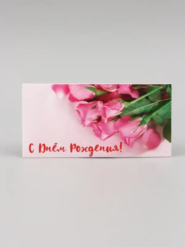 Конверт для денег &laquo;С Днём Рождения!&raquo;, 16.5&times;8 см