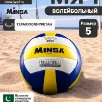 Волейбольный мяч MINSA Classic VSO2000, машинная сшивка, 18 панелей, р. 5, PU