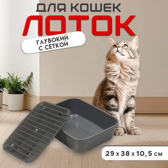 Туалет для кошек &laquo;Сима&raquo; FIX, 29&times;38&times;10.5 см, с сеткой, пластик, серый