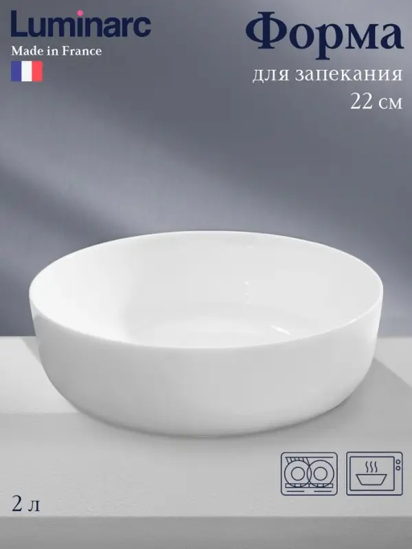 Форма для запекания Luminarc Diwali Service, 2 л, d=22 см, стеклокерамика, белая