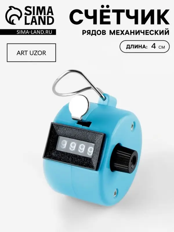 Счётчик рядов механический, 4×4×4 см, голубой Счётчик рядов механический, 4×4×4 см, голубой