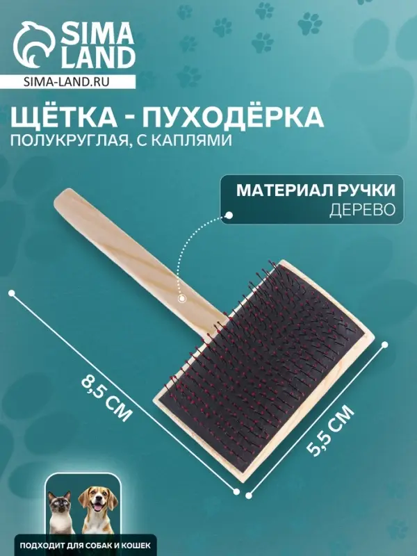 Щетка - пуходёрка ZOONIK, 85&times;55 мм, полукруглая, большая с каплями, дерево