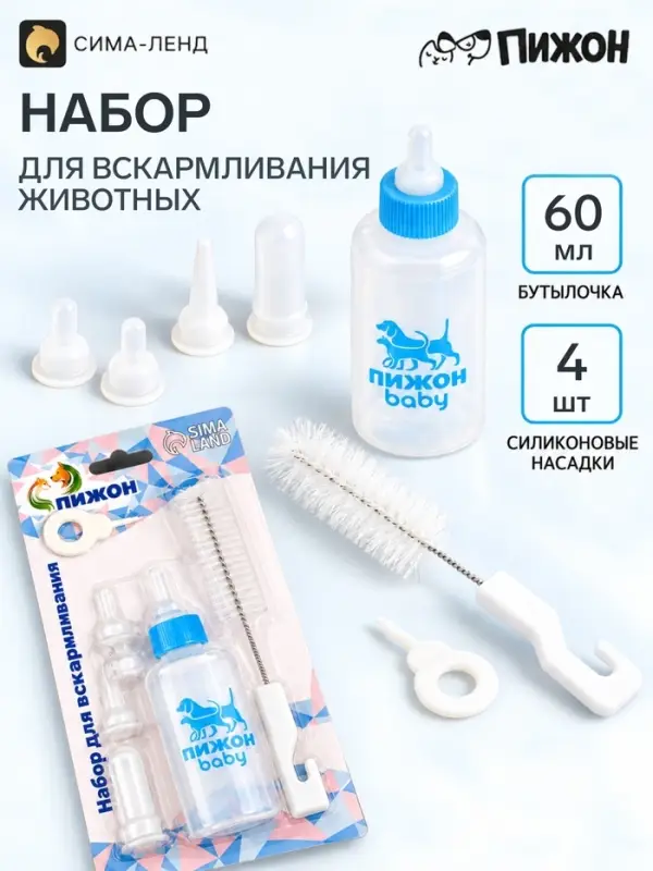 Набор для вскармливания животных &laquo;Пижон&raquo;, бутылочка 60 мл, 4 соски, ёршик