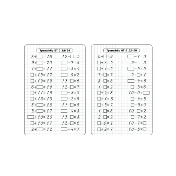 Тренажёр «Счёт от 0 до 20. Сложение и вычитание»