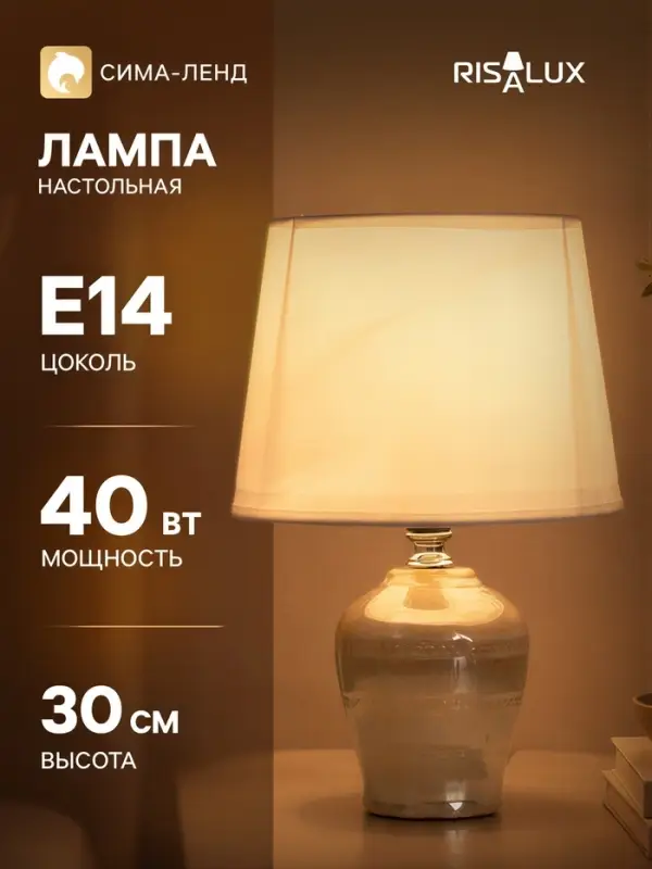 Лампа настольная RISALUX &laquo;Тирел&raquo;, Е14, 40 Вт, 18&times;18&times;30 см, бежевая