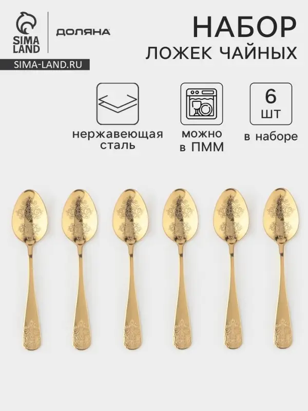 Набор чайных ложек Доляна &laquo;Эмили&raquo;, длина 13.2 см, 6 шт., нержавеющая сталь, золотистый