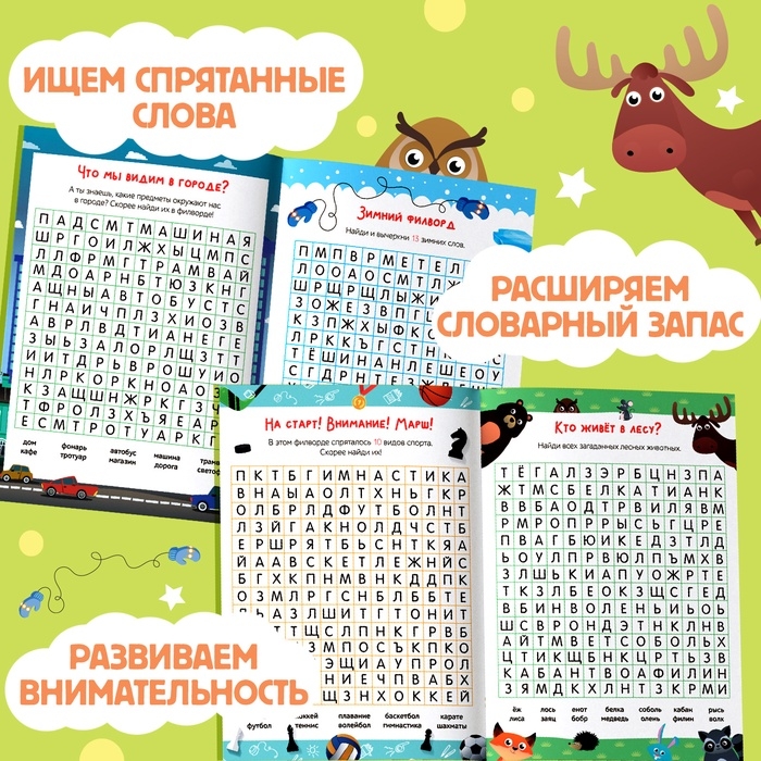 Весёлые филворды «Поиск слов. 2 уровень», 16 стр. Весёлые филворды «Поиск слов. 2 уровень», 16 стр.