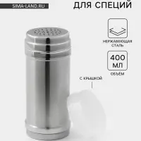 Ёмкость для специй, 400 мл, нержавеющая сталь, серебристая