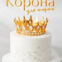 Корона топпер для торта золотая