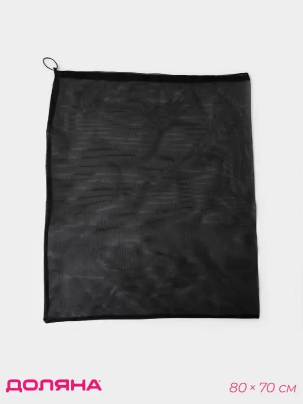 Мешок для стирки 70&times;80 см, мелкая сетка, чёрный