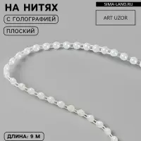 Жемчуг на нитях, с голографией, плоский, 4.5 мм, 9&plusmn;1 м, белый