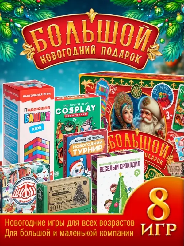 Набор настольных игр &laquo;Большой новогодний подарок&raquo;, 8 в 1, 3+