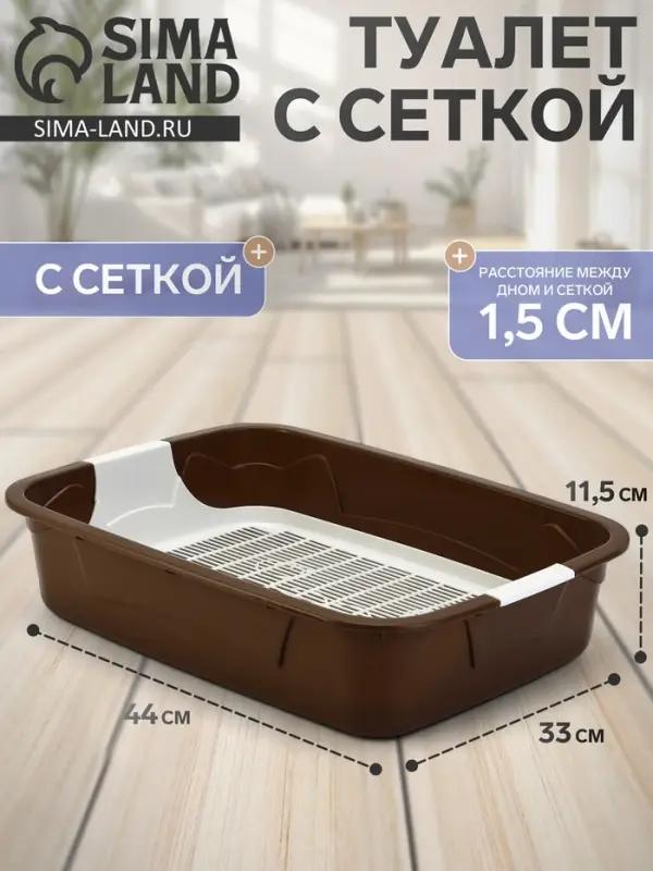 Туалет с сеткой, 44&times;33&times;11.5 см, коричневый, белый