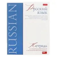 Тетрадь 48 листов в линию «Буквица» Русский язык, белые листы