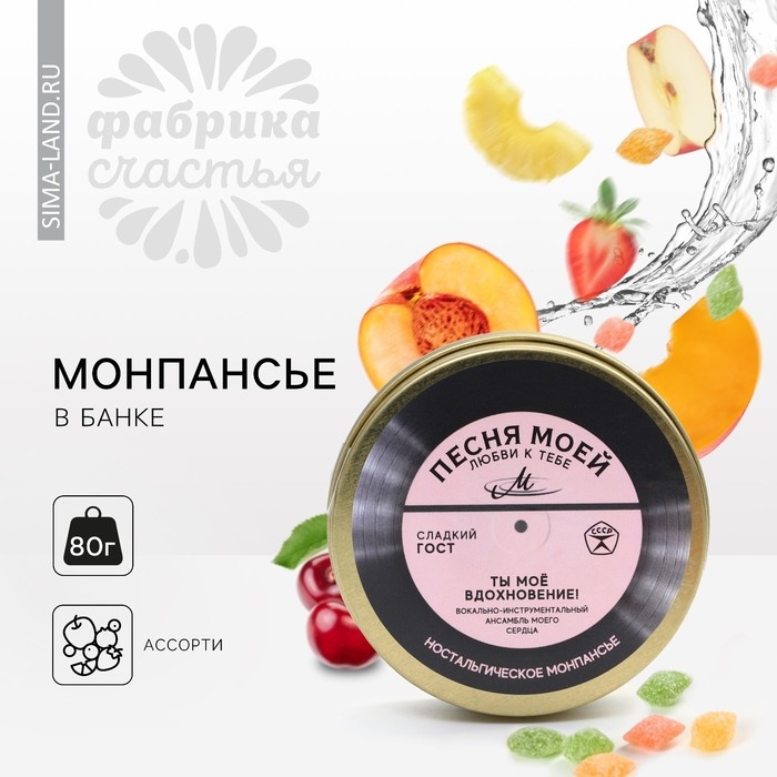 Монпансье «Песня любви», 80 г. Монпансье «Песня любви», 80 г.
