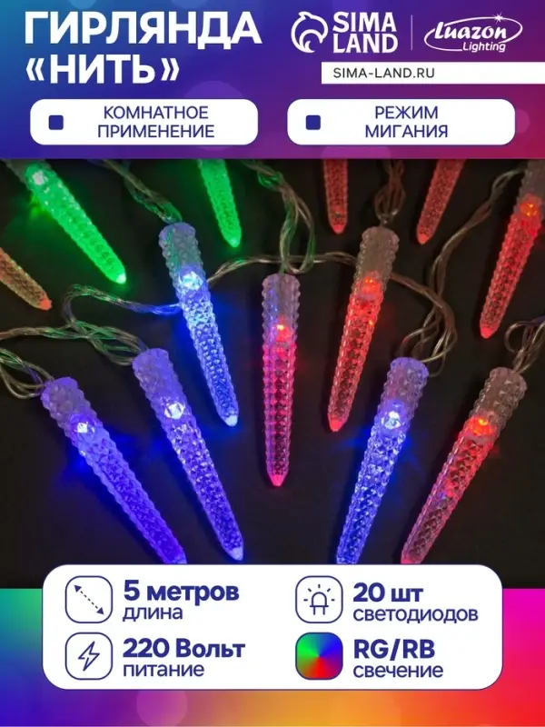 Гирлянда &laquo;Нить&raquo; 5 м с насадками &laquo;Сосульки граненые&raquo;, IP20, прозрачная нить, 20 LED, свечение мульти (RG/RB), мигание, 220 В