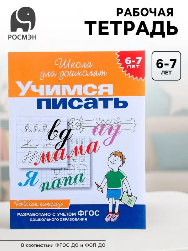 Рабочая тетрадь &laquo;Учимся писать&raquo; 6-7 лет