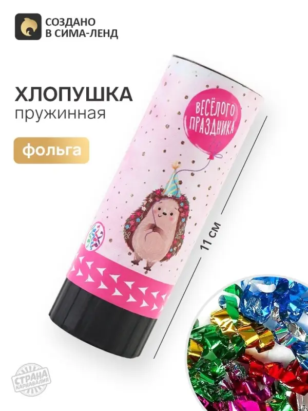 Хлопушка пружинная &laquo;Веселого праздника&raquo;, 11 см