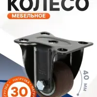 Колесо мебельное CAPPIO, d=40 мм, покрытие TPR