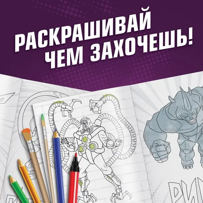 Раскраска «Злодеи», А5, 16 стр., Человек-паук Раскраска «Злодеи», А5, 16 стр., Человек-паук