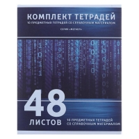 Комплект предметных тетрадей 48 листов «Металл», 10 предметов, со справочным материалом, обложка мелованный картон, блок №2, белизна 75% (серые листы)