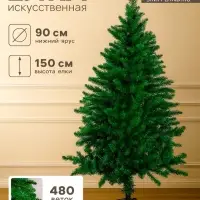 Искусственная ёлка &laquo;Зимнее волшебство. Зауженная&raquo;, 150 см, d нижнего яруса 90 см, 480 ПВХ веток отгибаются