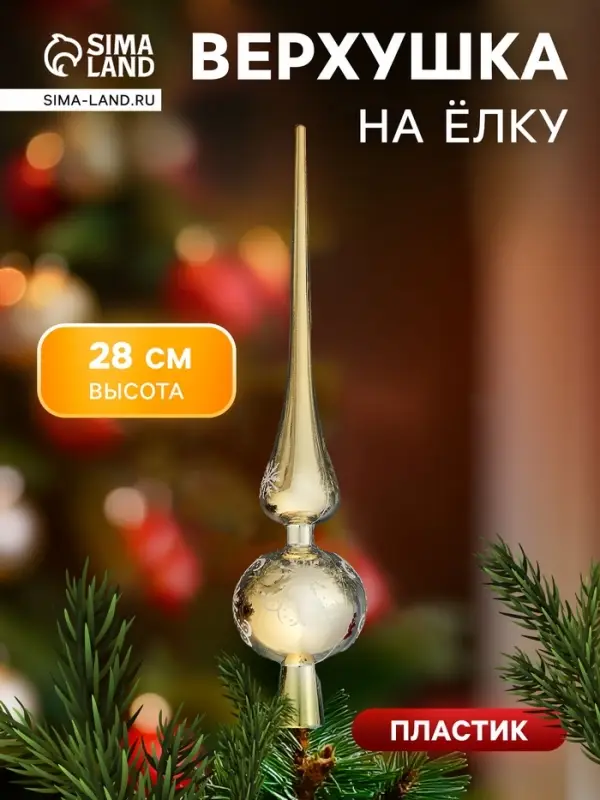 Верхушка на ёлку &laquo;Узорная снежинка&raquo; 28 см, золотистый