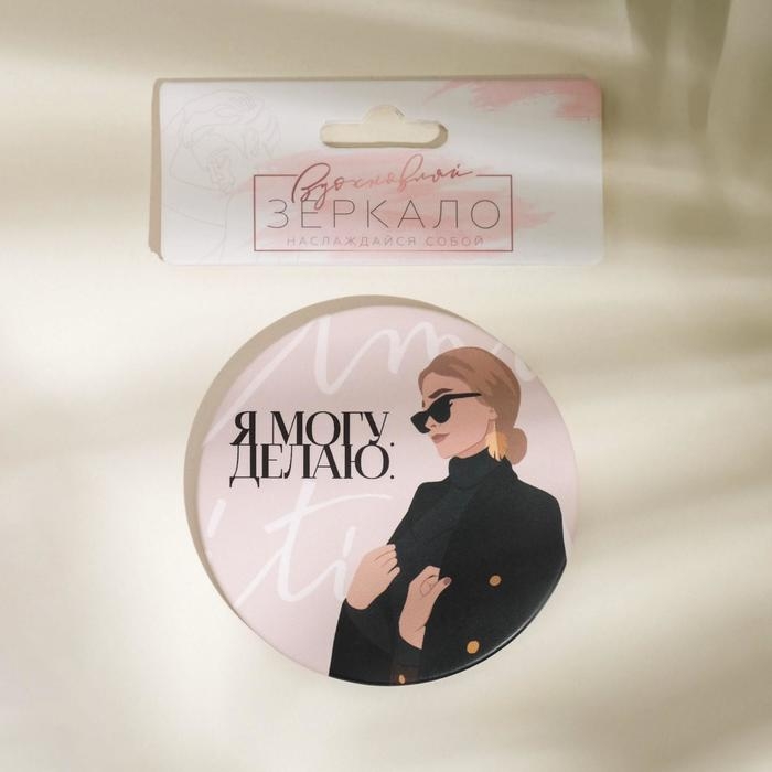Зеркало карманное «Я могу и делаю», d=7 см Зеркало карманное «Я могу и делаю», d=7 см