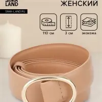 Ремень женский, 3&times;110 см, затяжка, без винта, золотистая пряжка, бежевый