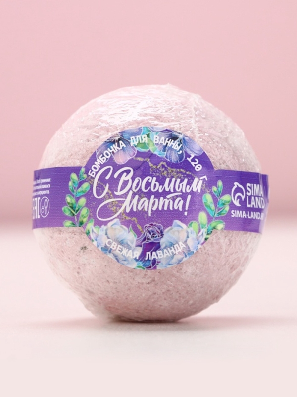 Бомбочка для ванны с лепестками лаванды «С 8 Марта», 120 г, аромат лаванды, ЧИСТОЕ СЧАСТЬЕ