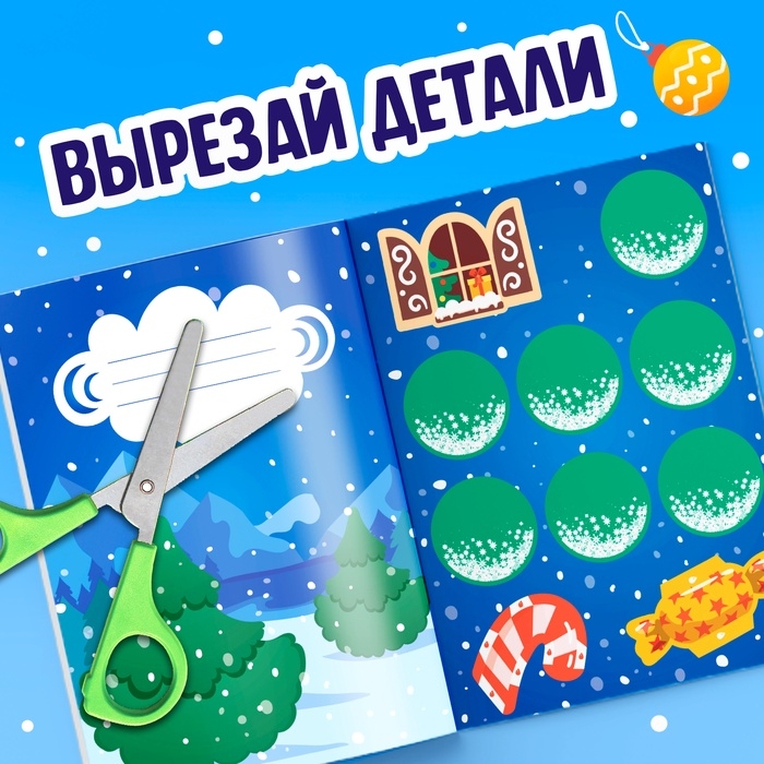 Аппликации объёмные «Новогодние истории», 20 стр., А4 Аппликации объёмные «Новогодние истории», 20 стр., А4