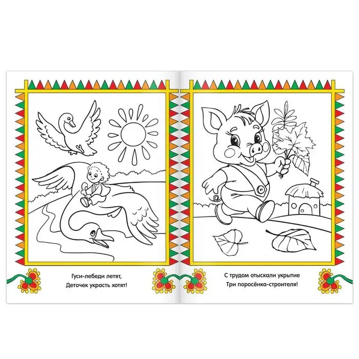 Раскраска детская «Сказки-раскраски», 12 стр. Раскраска детская «Сказки-раскраски», 12 стр.