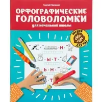 Орфографические головоломки для начальной школы, Зеленко С.В.