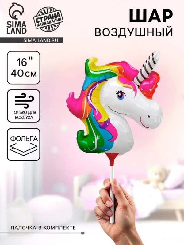 Воздушный шар фольгированный 16" &laquo;Единорог&raquo;, фигура, с палочкой