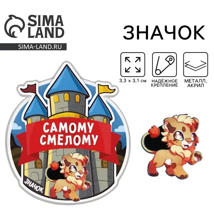 Значок «Самому смелому», 3.3×3.1 см Значок «Самому смелому», 3.3×3.1 см