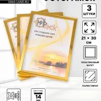 Набор фоторамок для фото 21&times;30 см Lumo, 3 шт., (пластиковый экран), золото