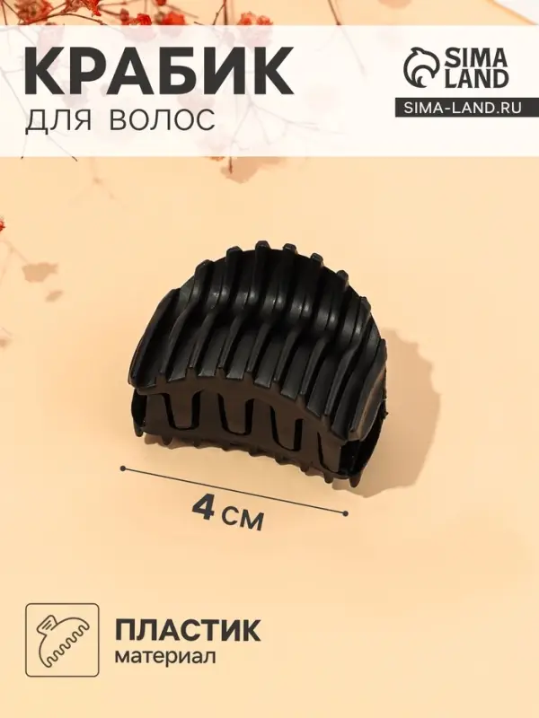 Крабик для волос &laquo;Матовый&raquo;, рубчик, 4 см, чёрный