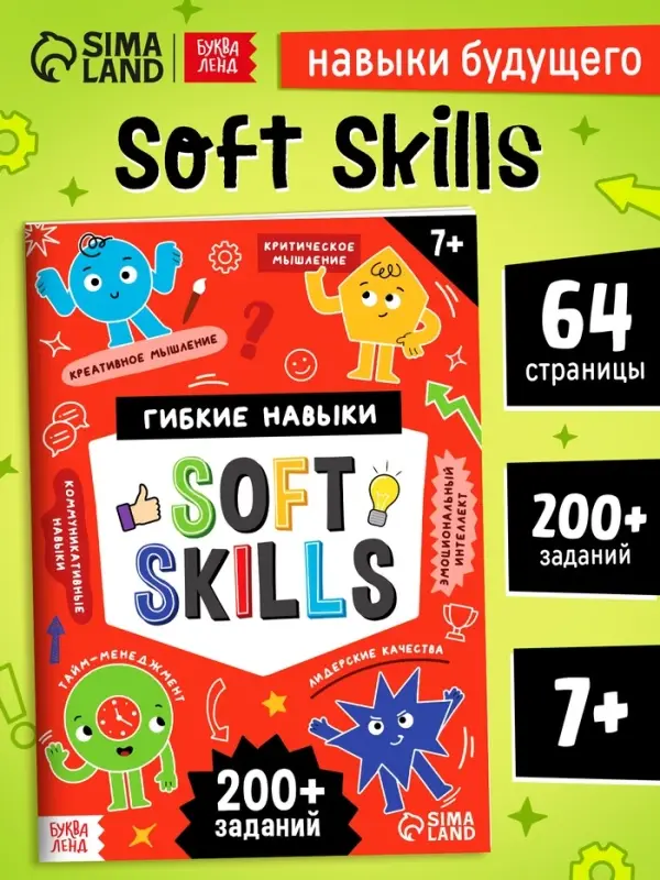 Книга - тренажёр Soft skills &laquo;Развиваем мышление!&raquo;, 64 стр.