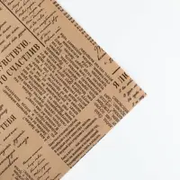 Бумага упаковочная крафтовая «Газета», 70 х 100 см