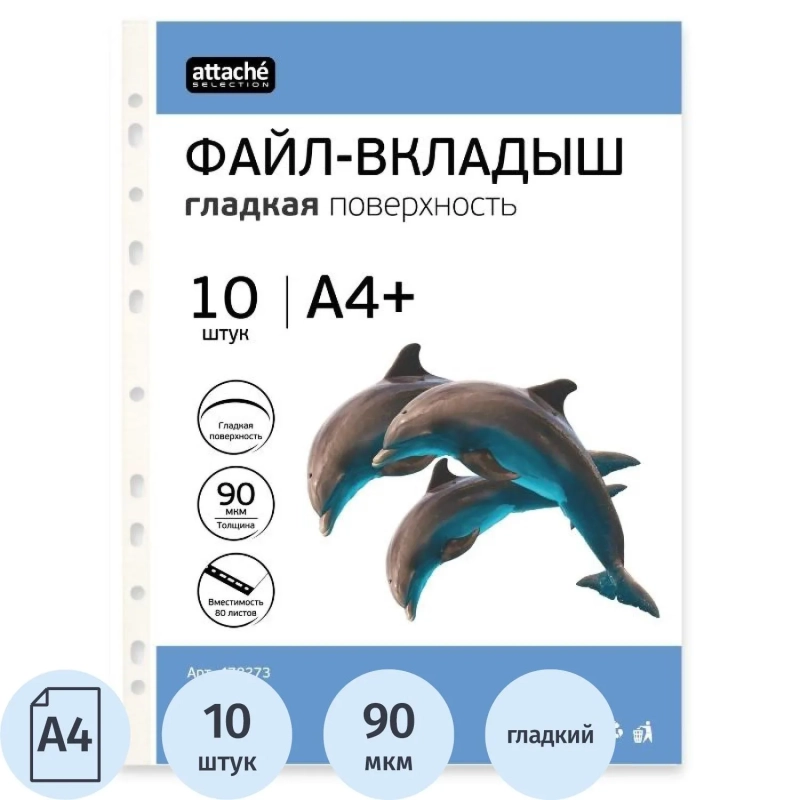 Файл-вкладыш А4+ Attache Selection 90 мкм, у п.10 шт/уп