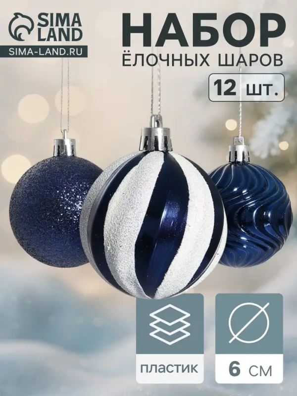 Ёлочные игрушки &laquo;Мелодия&raquo;, d=6 см, набор 12 шт., полосы, бело-синий
