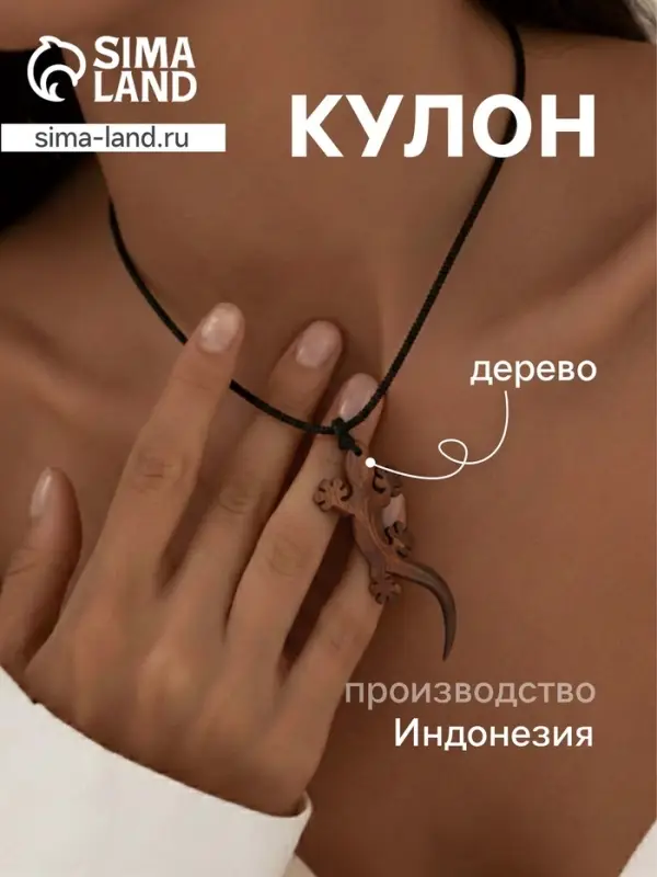 Кулон &laquo;Ящерица&raquo;, дерево соно