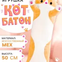 Мягкая игрушка &laquo;Кот Батон&raquo;, цвет рыжий, 50 см