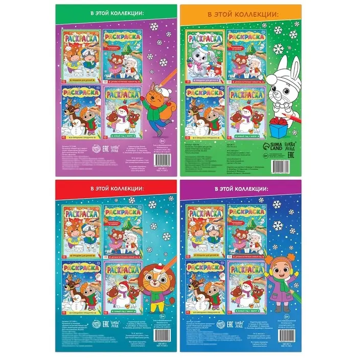 Раскраски новогодние «Любимый Новый год», набор 4 шт. по 16 стр., формат А4 Раскраски новогодние «Любимый Новый год», набор 4 шт. по 16 стр., формат А4