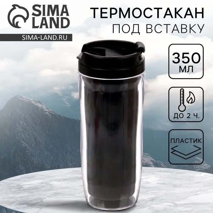 Термокружка под вставку &laquo;Чёрный&raquo;, 350 мл