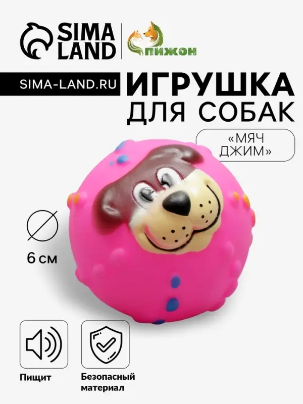 Игрушка для собак &laquo;Мяч Джим&raquo;, 6 см, пищащая, розовая