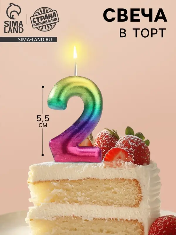 Свеча в торт «Цифра 2», 5.5 см Свеча в торт «Цифра 2», 5.5 см